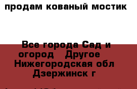 продам кованый мостик  - Все города Сад и огород » Другое   . Нижегородская обл.,Дзержинск г.